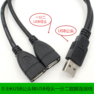 0.3米USB一分二全铜供电线延长数据线USB公头转母头一分二连接线