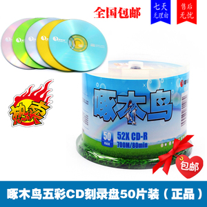 啄木鸟 空白cd刻录光盘 几何系列 50片包装的CD-R 音乐CD光盘包邮