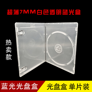 蓝光光盘盒 超薄7MM白色透明单碟蓝光盒子 DVD光盘盒子 CD光盘盒