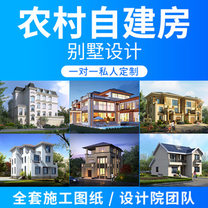 新农村自建房别墅图纸二层三层半cad施工图建筑房屋设计效果图