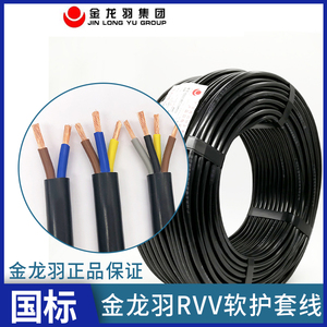 金龙羽护套线电缆2 3 4 5芯1.5 2.5 4 6平方纯铜芯国标电线电缆线