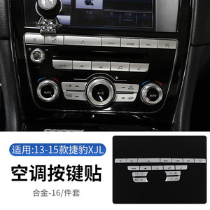 13-15款捷豹XJL中控空调按键贴xj改装车内旋钮档位方向盘按键亮片