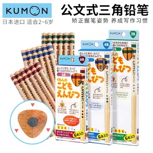 日本KUMON公文式矫姿铅笔三角形彩铅蜡笔握笔器矫正学前姿势2岁HB