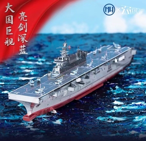 艺模大国重器海南舰3D立体拼图金属拼装模型军事航母手工diy礼物