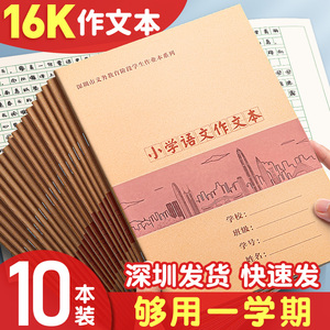 深圳新版加厚16k作文本小学生专用作业本子牛皮纸三到六年级上册语文练习本方格写字本标准统一大本作文薄