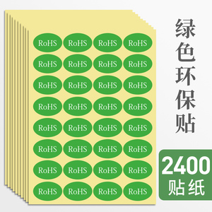 75张 rohs标签环保标志不干胶标签纸自粘绿色贴纸2.0贴产品标签现货通用合格商品标识检测标贴