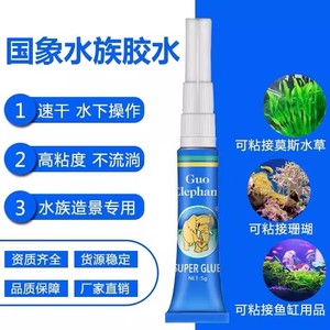 国象水草胶水珊瑚胶莫斯胶水固定海水粘石头骨架胶水族造景胶水