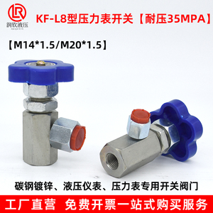 压力表开关液压仪表开关阀门KF-L8 14E KF-L8 20EM14*1.5 M20*1.5