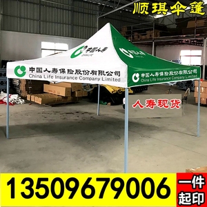 中国人寿保险展业帐篷人寿保险宣传遮阳棚定制广告折叠帐篷四角伞