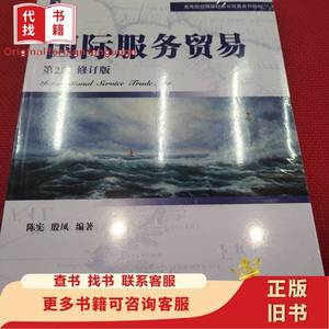 国际服务贸易（第2版修订版） 陈宪、殷凤 著
