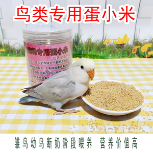 新品罐装蛋小米鹦鹉文鸟珍珠鸟食饲料粮食雏幼鸟成年鸟均可食用