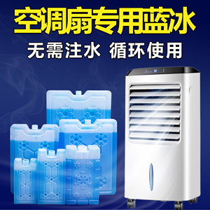空调扇冰晶盒降温冷风扇宠物解暑重复使用蓝冰液冰砖冰袋冰板商用