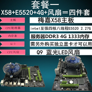 梅嘉X58电脑1366 ddr3 8G六核X5650四核CPU吃鸡/LOL拼X79主板套装