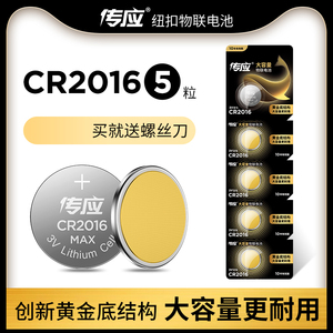南孚传应纽扣电池CR2016圆形扣式3V主板电动汽车遥控器手表锂电池5粒