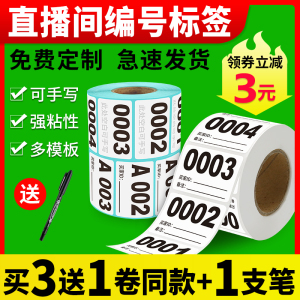 直播标签贴纸抖音快手淘宝直播间数字编号带货专用可变序列号不干胶条码价格标签纸主播卖家可手写流水号定制