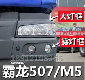 柳汽原厂配件霸龙507乘龙M5M7前照灯框 雾灯框大灯罩左右车灯罩