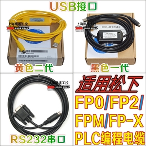 适用松下FPX FP0 FP2系列PLC下载线数据线USB PC-AFC8513编程电缆