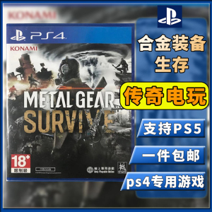 PS4二手游戏光碟 合金装备 潜龙谍影 幸存 生存 中文 支持PS5