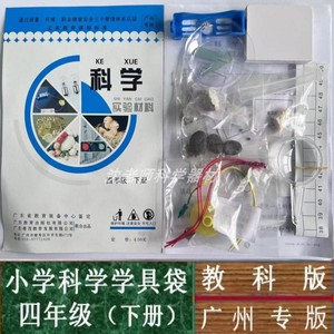教科版科学学具广东专用四年级下册小学科学学具袋实验操作材料包