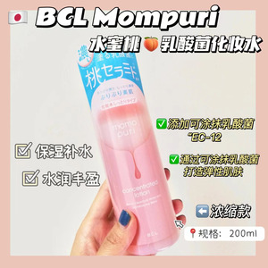 日本滋润型BCL momo puri桃子乳酸菌爽肤水化妆水200ml美容液保湿