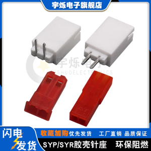 JST-SYP-1P2P3P连接器公母壳对接插头直针弯针插座2.54红白色电源