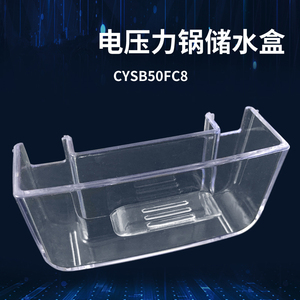 适用于苏泊尔电压力锅接水盒CYSB50FC8/50FC6/50FC9储水盒存水盒