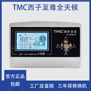 太阳能热水器配件大全正宗TMC西子至尊控制器自动上水智能仪表