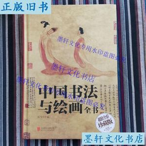 二手正版中国书法与绘画全书（超值全彩珍藏版） 北京联合出版公?