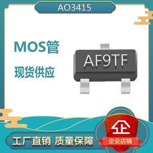 MOS管AO3415丝印AF9TF封装SOT-23 4A20V 场效应管 P沟道 厂家直销