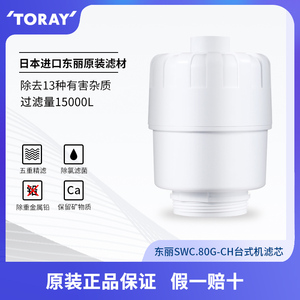 东丽比诺净水器滤芯SWC.80G-CH适用于SW5 SW801 SW802 SW803SW805