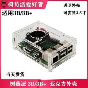 树莓派3B/3B+亚克力外壳 透明带散热风扇Raspberry pi 3代保护壳