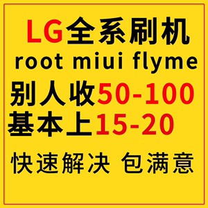 lg手机刷机远程root G7 G8x G9 v30 v40 v50 v60 wing MIUI Flyme