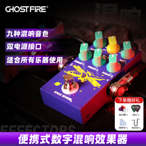 Ghost Fire鬼火太空数字建模混响单块效果器高品质九种混响音色