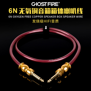 GHOST FIRE鬼火6N电吉他贝斯分体音箱 箱头箱体连接线喇叭线SC-03