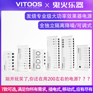 Vitoos 专业效果器电源单块全独立隔离降噪 插电/移动可选 大功率