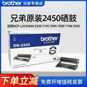 【顺丰】原装兄弟打印机专用DR-2450适用DCP-L2535DW 2550 7195 7895 7090 7190 2595墨盒粉仓硒鼓架兼容套装