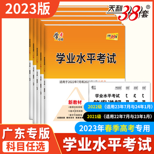 天利38套广东学业水平考试测试卷 化学生物地理历史 2023年7月春季高考新教材学考小高考合格考毕业模拟考试卷检测总复习冲刺预测