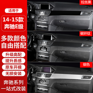 奔驰E级改装 W212 E200L中控台面板E260L车门装饰贴E300L模式内饰