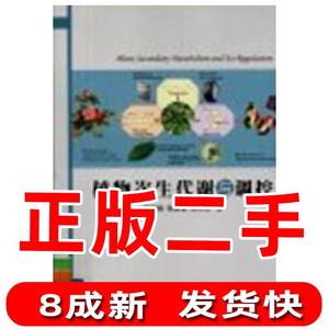 二手植物次生代谢与调控董娟娥张康健梁宗锁著西北农林科技大学出