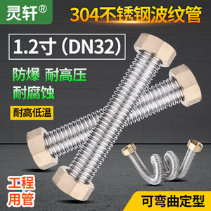 1.2寸304不锈钢波纹管工程专用DN32螺纹管金属防爆进水软管高压管