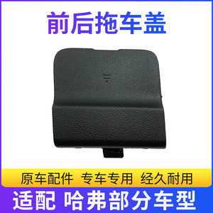 适配长城哈佛哈弗H1H2H2S H4H7L H8H9拖车盖拖车钩拖车孔盖板堵盖