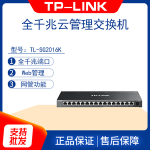 TP-LINK TL-SG2016K 全千兆16口网管交换机网络VLAN隔离端口汇聚