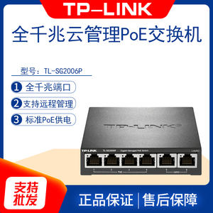 TP-LINK TL-SG2006P 6口全千兆云管理PoE交换机61W 端口汇聚 VLAN