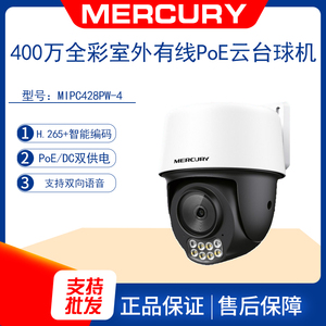 水星MIPC528PW 双向语音有线POE红外全彩室外MIPC428PW球型摄像机