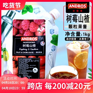 ANDROS安德鲁树莓山楂颗粒果酱1kg袋装 奶茶沙冰烘焙专用果泥果溶