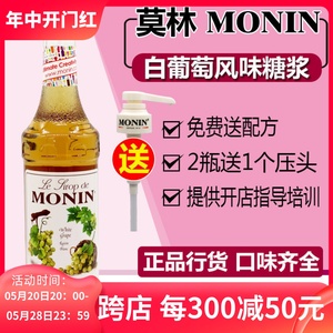送配方 MONIN白葡萄风味糖浆 果露玻璃瓶700ml咖啡鸡尾酒果汁饮料