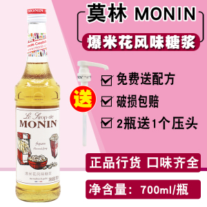 莫林MONIN爆米花糖浆果露700ml玻璃瓶装咖啡鸡尾酒果汁饮料送配方