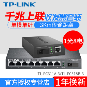 TP-LINK TL-FC311A-3+TL-FC318B-3千兆单模单纤光纤收发器1光8电
