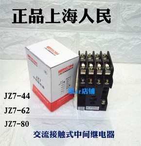 上海人民JZ7-44 交流接触式中间继电器 -62-80 AC380V220V36V127V