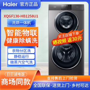 海尔XQGF130-B1258U1双子滚筒洗衣机XQGF130-HB1258U1洗烘一体